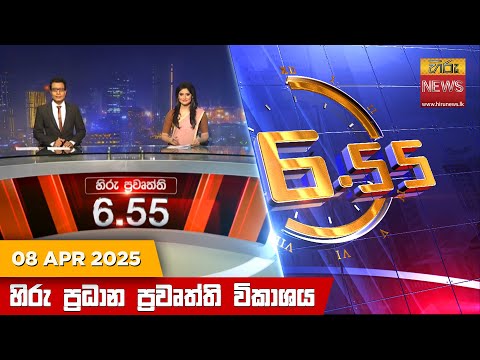 Hiru News 06:55 PM | 2025-04-08