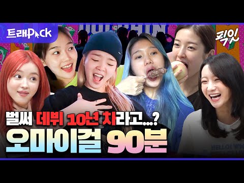[전참시] 10년 차 아이돌 오마이걸의 옴망진창 케미 X 본업 모멘트 90분 모음.zip MBC200926방송