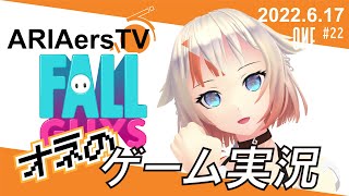 【ARIAersTV ＃22】Fall Guys実況④【IA & OИE OFFICIAL】