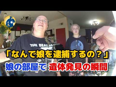 母親が「いい子」だと信じていた娘の部屋で、遺体が発見された瞬間…【密着記録News】