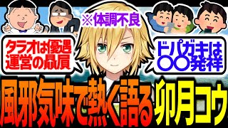 病み上がりでもタラオに物申してしまう卯月コウ、ドパガキを語る【にじさんじ/切り抜き】