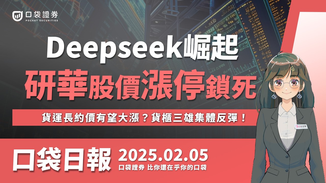 【口袋日報】Deepseek崛起,研華漲停鎖死,邊緣AI有望加速發展?貨運長約價有望大漲?貨櫃三雄集體反彈!2025.02.05