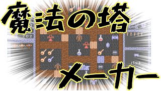 魔法の塔メーカーをやるぞ！【WWA Collection】