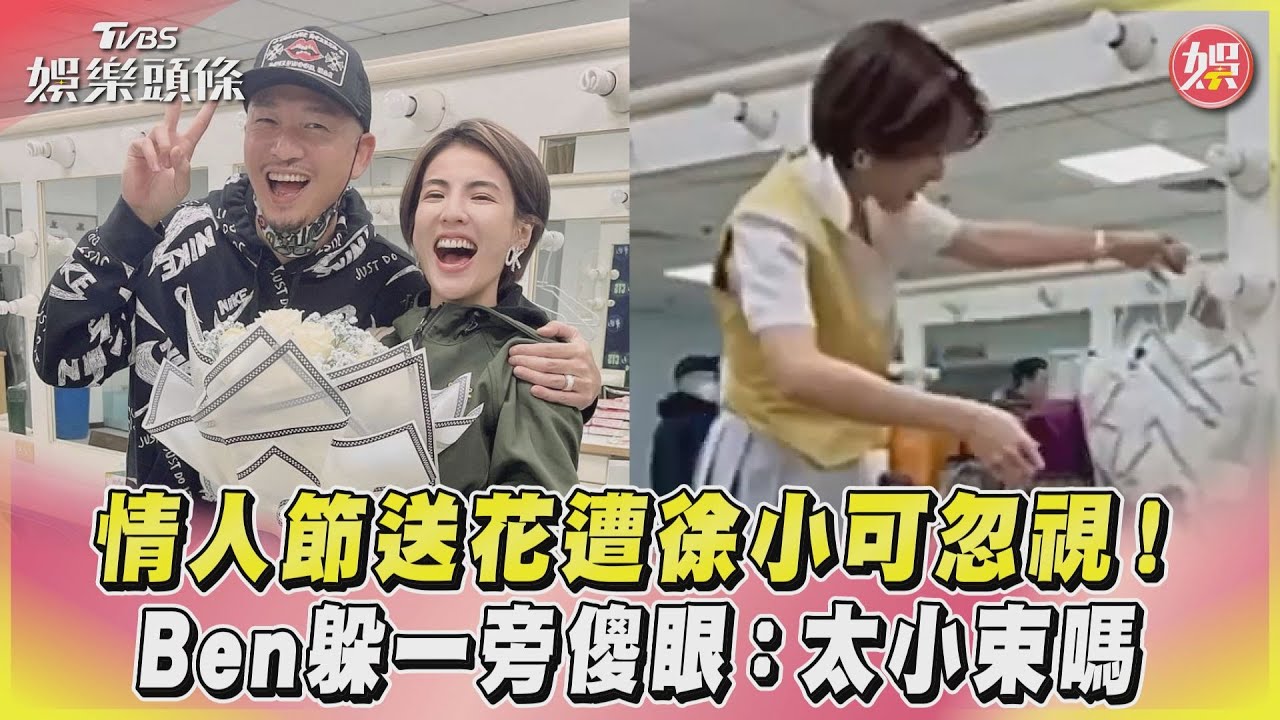 影音/情人節送花遭徐小可忽視! Ben躲一旁傻眼:太小束嗎