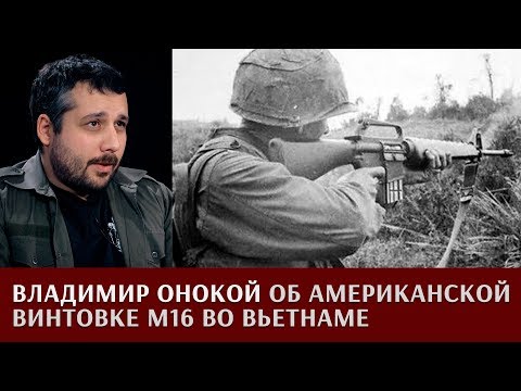 Владимир Онокой об американской винтовке М16 во Вьетнаме