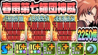 【パズドラ】春雨第七師団神威！一撃９００億！敵が水属性の場合一撃２２５０億！神威×パイモン！轟焦凍×パイモンループ！かぶき町コロシアム！