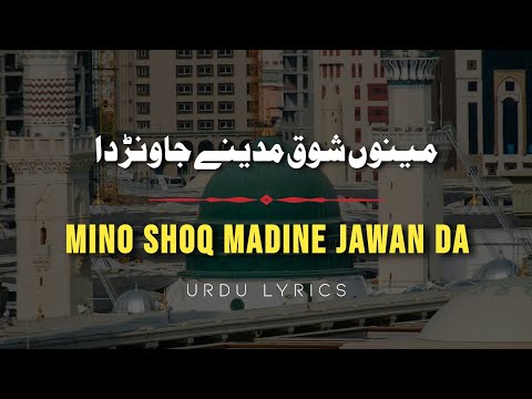 Best Naat With Urdu Lyrics| Mino Shoq Madine Jawan da | Lyrical Naat | Naat |