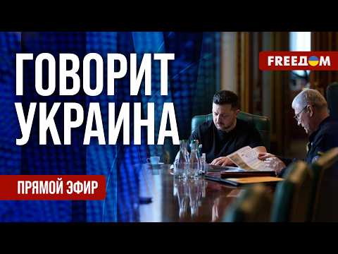 FREEДОМ. Говорит Украина. 1562-й день войны. Прямой эфир