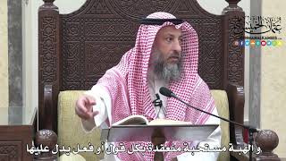 1684 - و الهبة مستحبة منعقدة بكل قول أو فعل يدل عليها - عثمان الخميس