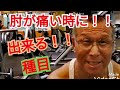 《じぃじの筋トレ》減量期!!肘が痛い時でも出来る種目で腕を鍛えるバリエーション5種目を紹介します!!