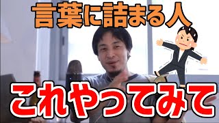 想定外の質問で言葉に詰まる人必見!会話でフリーズしなくなる方法をひろゆきが教える【ひろゆき/切り抜き】