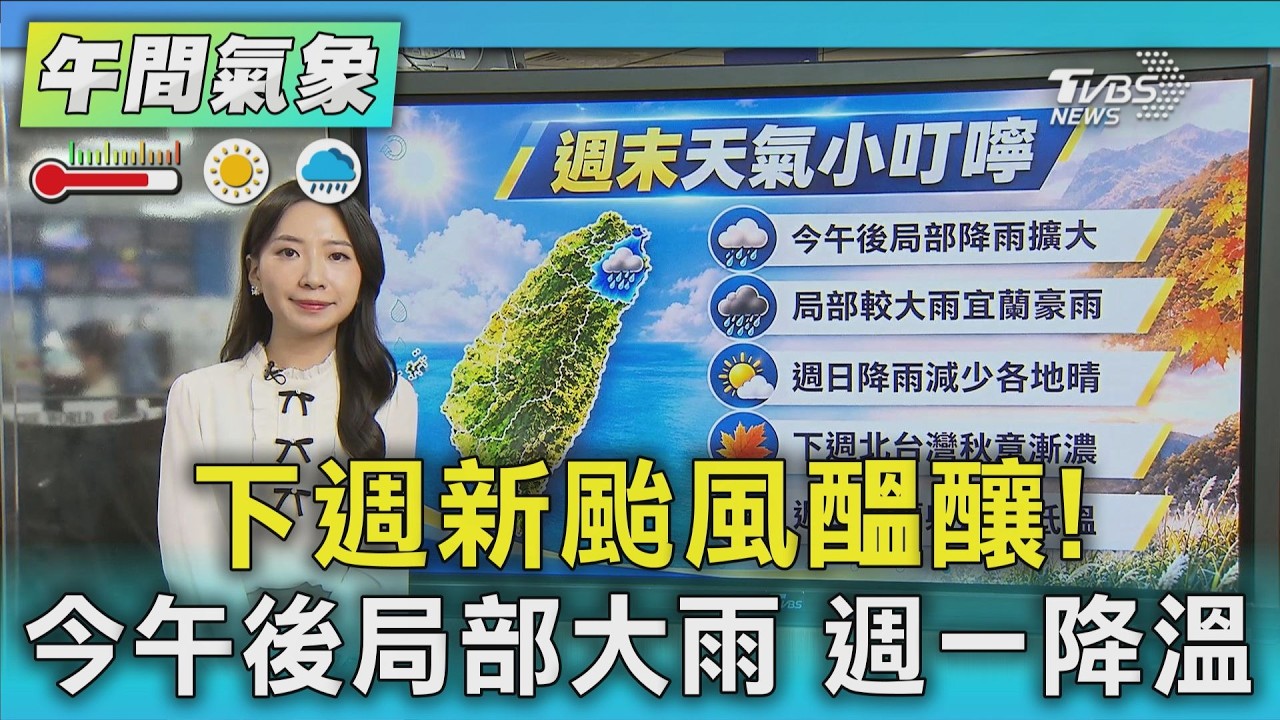 天氣/下週新颱風醞釀! 今午後局部大雨 週一降溫|氣象主播 吳軒彤|午間氣象|TVBS新聞20261003 @TVBSNEWS01 │ TVBS新聞網
