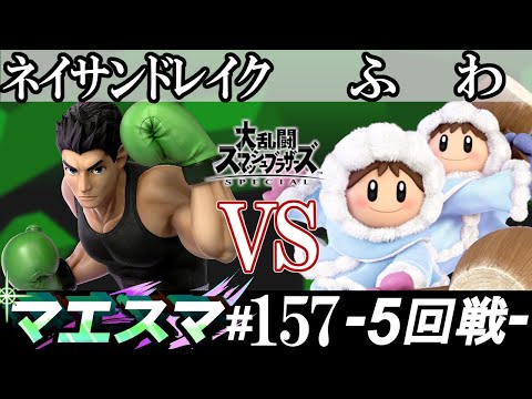 マエスマ#157＜5回戦＞ ネイサンドレイク(リトルマック）VS ふわ(アイスクライマー)【スマブラSP オンライン大会 / SSBU Online Tournaments】
