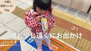 【vlog】一人娘と新米パパの休日ルーティーン！GWもお外で遊びます！電車でお出かけしました（育児vlog）
