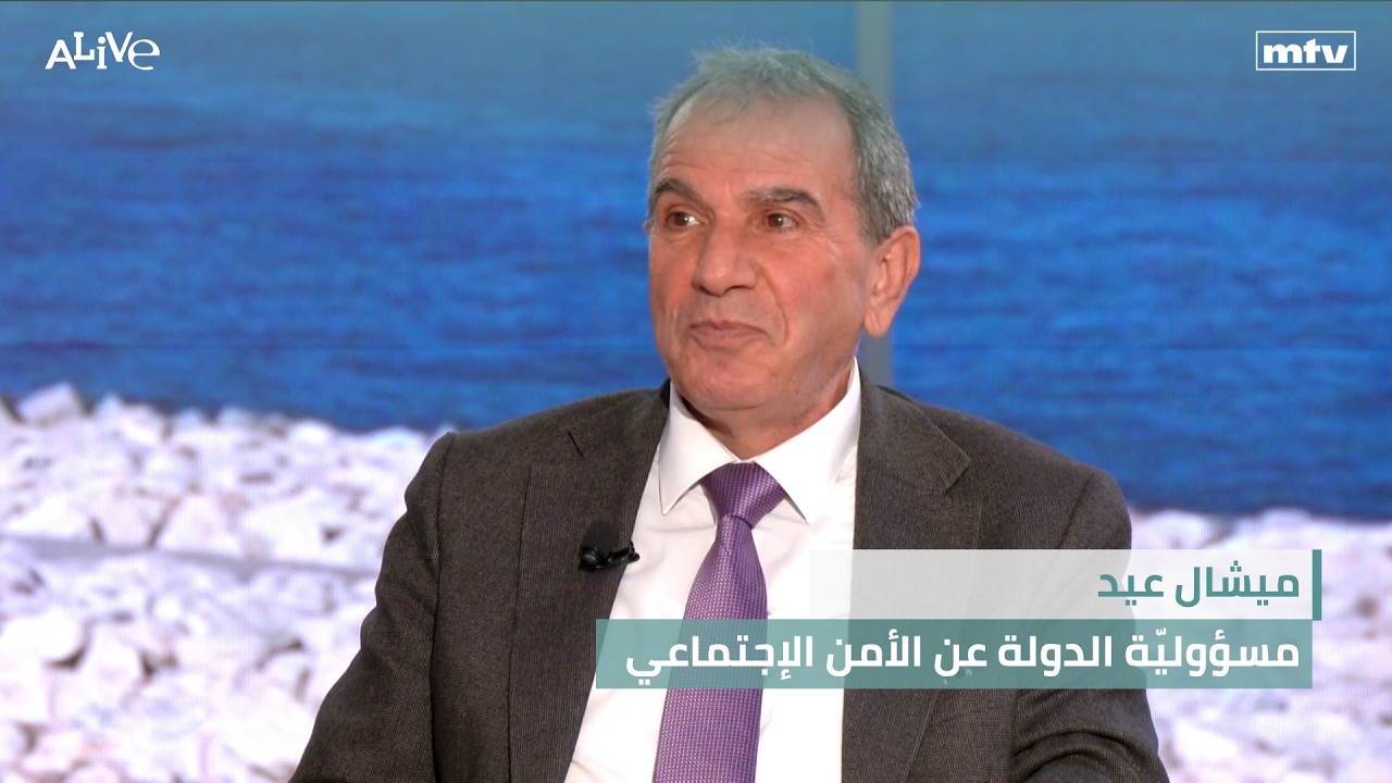 ميشال عيد - مسؤوليّة الدولة عن الأمن الإجتماعي