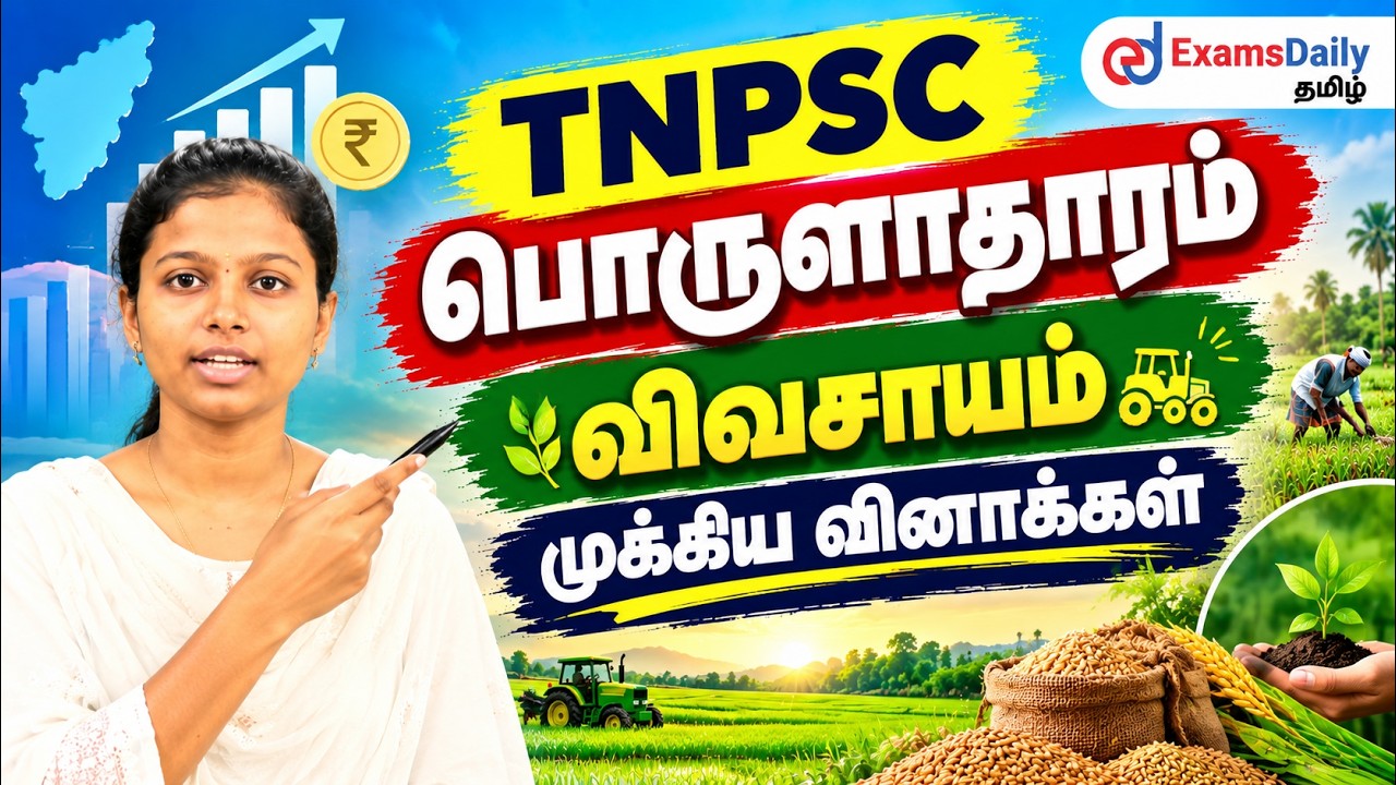 🌾 TNPSC பொருளாதாரம் – விவசாயம் | முக்கிய வினாக்கள் & குறி