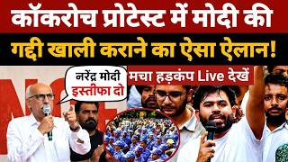 Cockroach Janta Party Jantar Mantar Protest में पहुंचे सुप्रीम कोर्ट वकील ऐसे ऐलान से मचा हड़कंप !