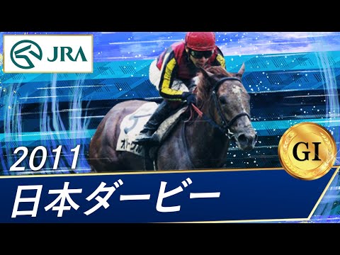 2011年 日本ダービー（GⅠ） | オルフェーヴル | JRA公式