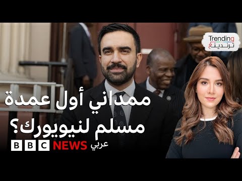فيديو | #بي_بي_سي_ترندينغ: زهران ممداني.. هل يعد المرشح الديمقراطي لعمدة نيويورك النسخة اليسارية من ترامب؟