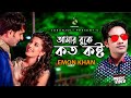 আমার বুকে কত কষ্ট - Amar Buke Koto Koshto | M R Noyon | Modern Song | Bangla Song 2018