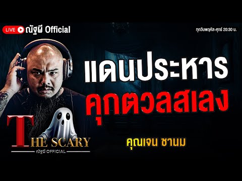 แดนประหาร คุกตวลสเลง l คุณเจน ชานม l The Scary 18 ก.ย. 68 #Thescary