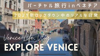 【Venezia】Walking around BEAUTIFUL empty Venice : ロックダウン中の静かなベネチア：バーチャル旅行動画