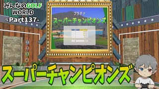 137【みんなのGOLFWORLD】スーパーチャンピオンズ