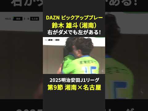 湘南ベルマーレのチーム概要・注目選手を紹介!【ワクタカスポーツ 2025年版】 22 動画サムネイル