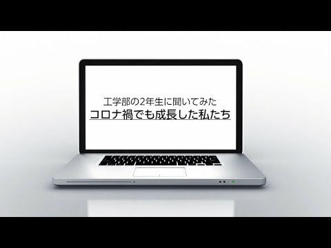 工学部の2年生に聞いてみた「コロナ渦でも成長した私たち」