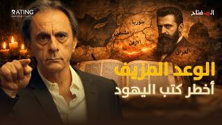 الوعد المزيف: أكذوبة التلمود التي يستندون عليها لسرقة الشرق الأوسط!