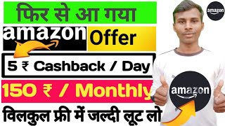 Amazon Marchent Account Daily 5 Rupees Cashback Kaise Mile Raha Hai |How to earn money from amazon |