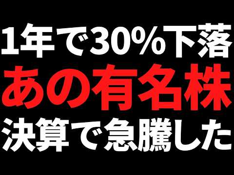 有名株が決算で急騰！