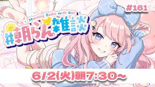 #161 【朝活】アルジャンフェス楽しみだね☺💗【#みさとらん / #朝らん雑談 】