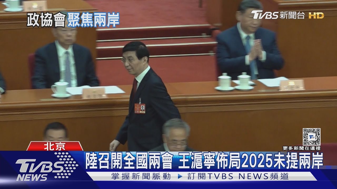 陸召開全國兩會 王滬寧佈局2025未提兩岸