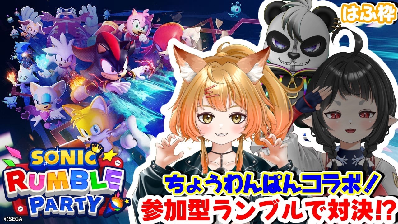 【ソニックランブル】ちょうわんぱん?コラボ！参加型🔥皆で遊ぼ！はふ視点🐺（パオニキお休みです） #新人vtuber #ソニックランブル