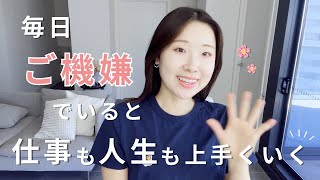 落ち込まない！海外で毎日“ごきげん”な私でいるコツ5選