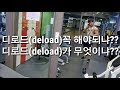 디로드(deload)는 무엇인가 왜 해야하냐!! 너무나 짧은 영상 근데 도움이되네?[ddong yun[