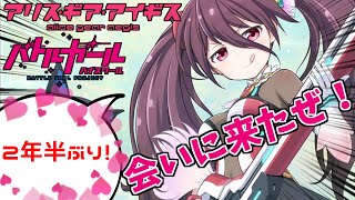 【アリスギア】バトガ同窓会？！俺はあんこに会いに来た！！【メルケンsuck】