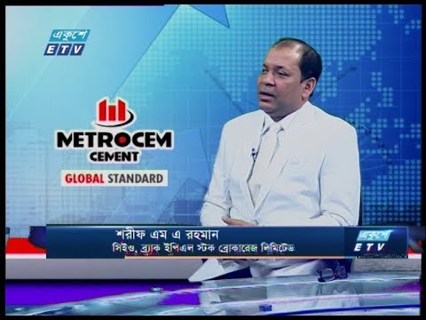 Ekushey Business | শরীফ এম এ রহমান-সিইও, ব্র্যাক ইপিএল স্টক ব্রোকারেজ লিমিটেড | 05 March 2020 | ETV Business