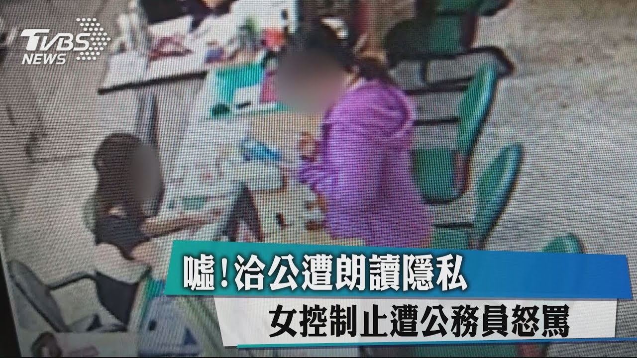 噓！洽公遭朗讀隱私　女控制止遭公務員怒罵
