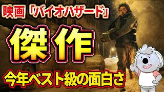 【バイオハザード】今年ベスト級の面白さ。圧倒的完成度のエンタメホラー。バイオハザードの映画化としては賛否が分かれる部分もあるが、これはこれで良し【映画レビュー／ネタバレなし】