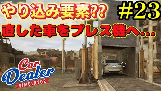 【Car Dealer Simulator】赤字まっしぐらのやり込み要素登場で困惑？.#23