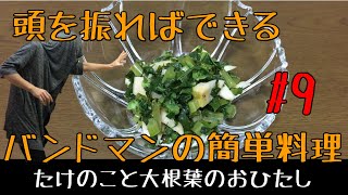 振り回して作る簡単料理・常備菜　タケノコと大根葉