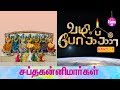 சப்த கன்னிமார்கள் 07