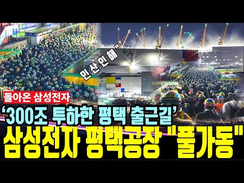 삼성전자 평택반도체 노가다 출근현장.고덕출근길모습