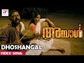 Ayal Malayalam Movie Songs Dhoshangal Video Song Lal Lakshmi Sharma Iniya Mohan Sithara