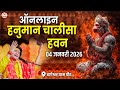 LIVE ऑनलाइन श्री हनुमान चालीसा हवन 04 01 2026 Bage