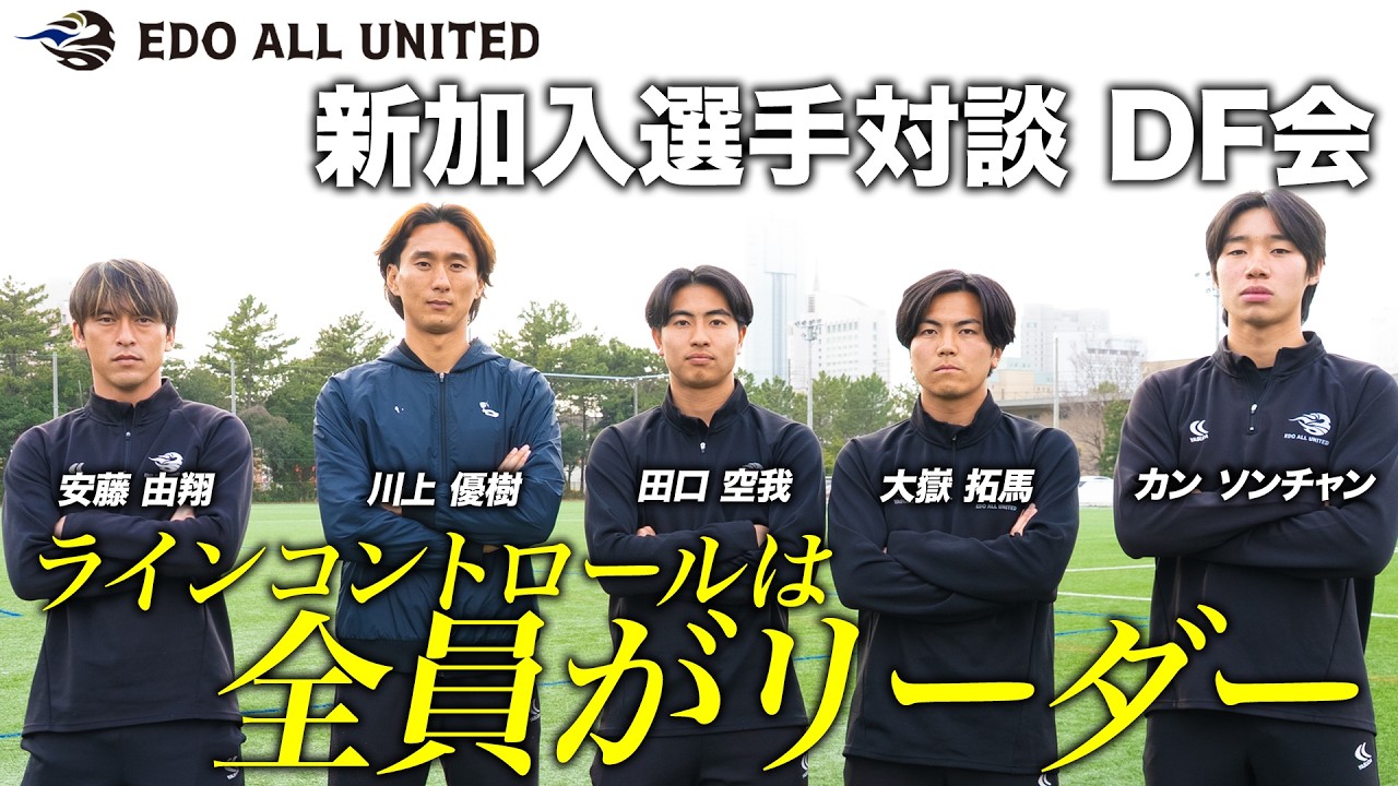 【対談】本田圭佑が作ったサッカーチーム『EDO ALL UNITED』2026シーズン 新加入選手 トークセッション ディフェンダー編