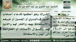 صورة 2464 - بيان جملة من نواقض الإسلام - نور على الدرب