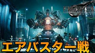 【FF7リメイク】エアバスター戦